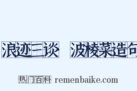 浪迹三谈·波棱菜造句是什么意思的图片